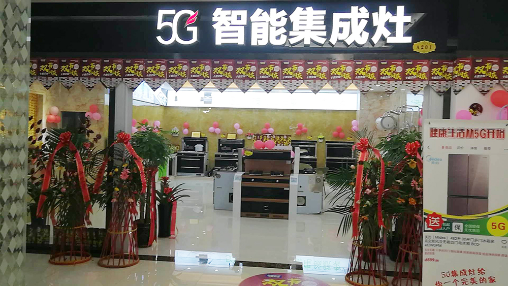 5G集成灶贵州凯里专卖店03.jpg