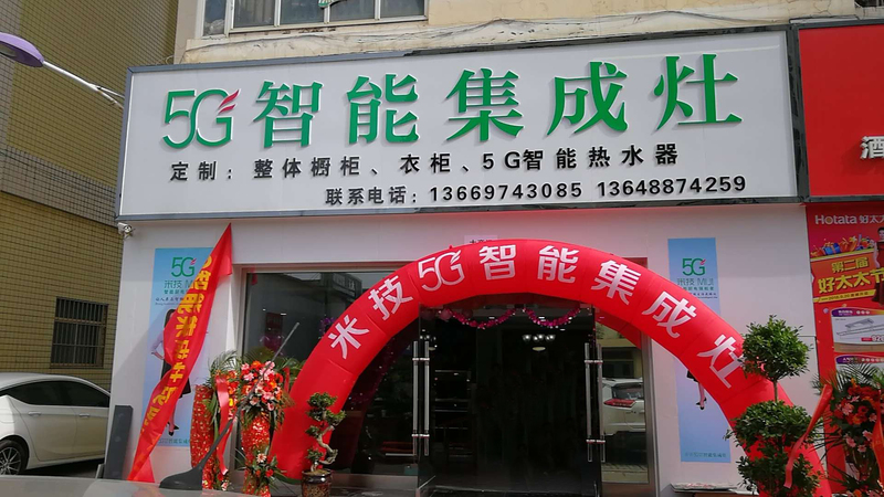 5G智能集成灶昆明店